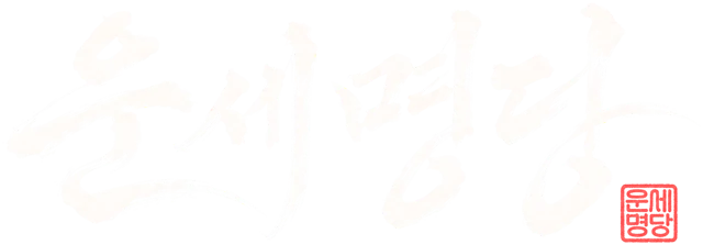 운세명당